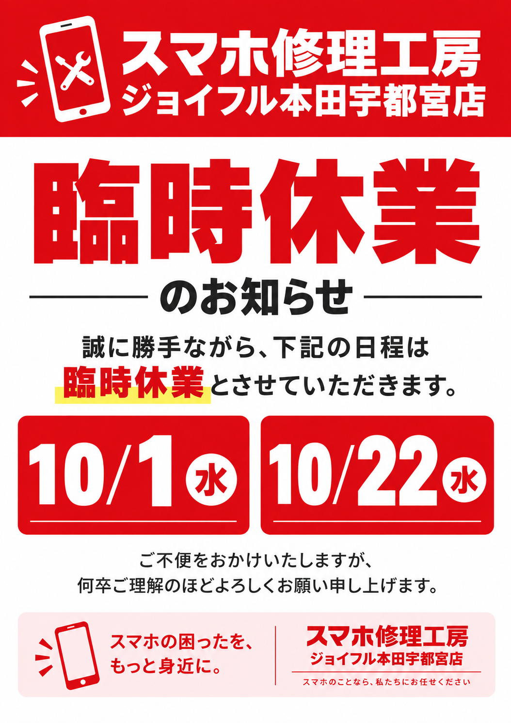 臨時休業のお知らせ※10/1・10/22